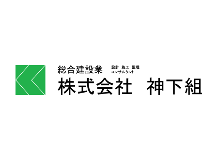 株式会社神下組