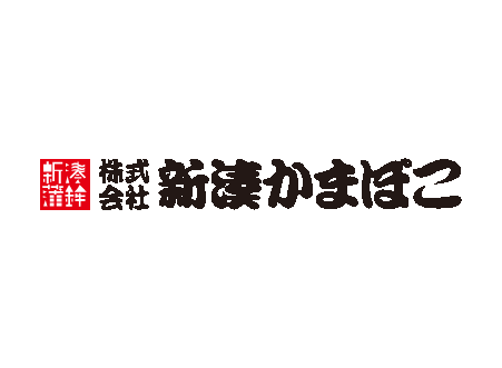 株式会社新湊かまぼこ