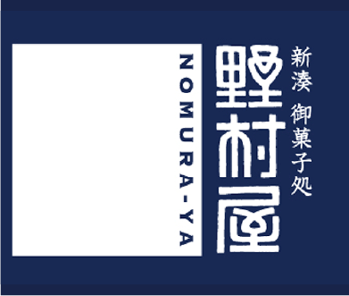 野村屋