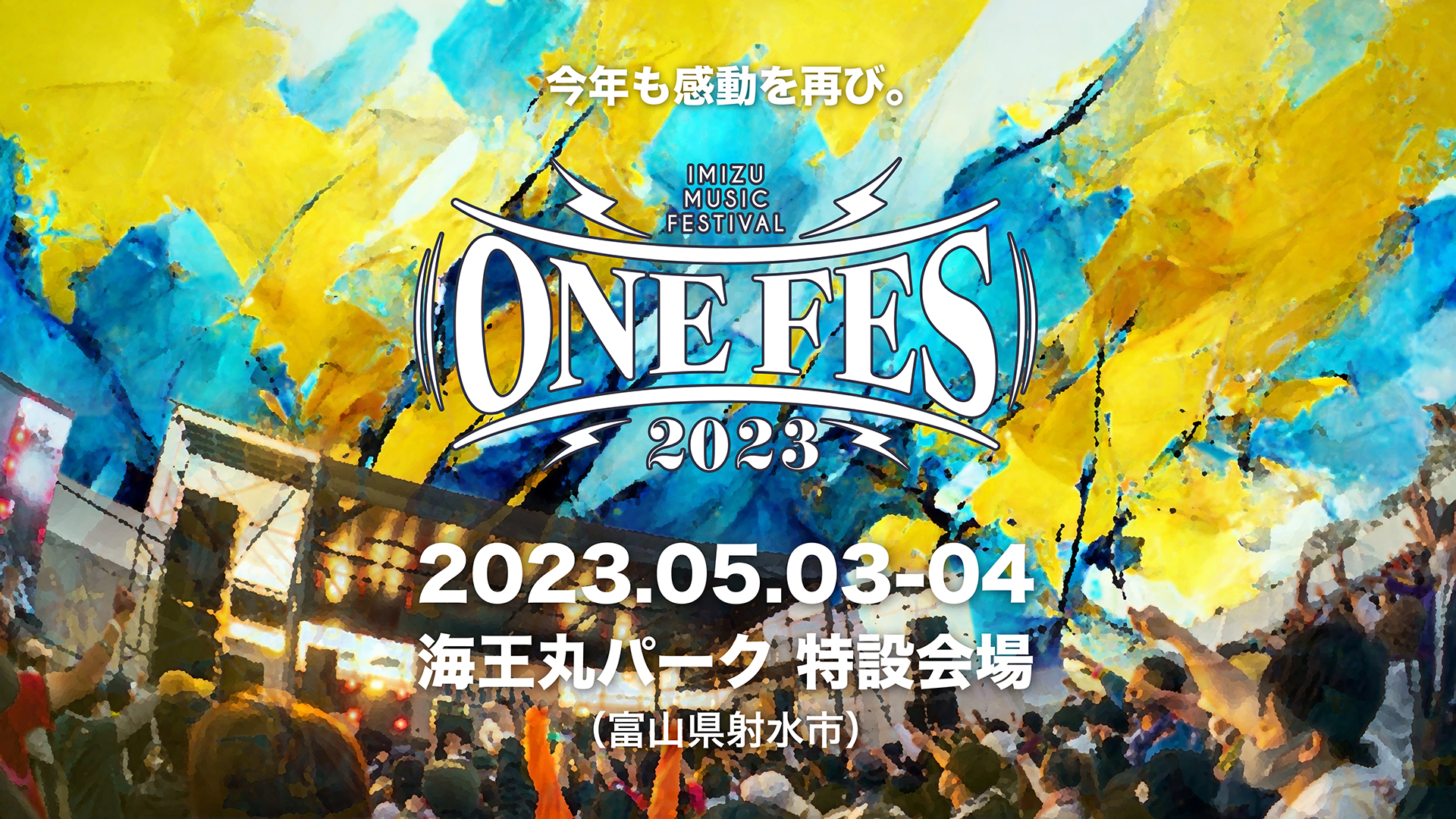 ONEFES2023開催決定